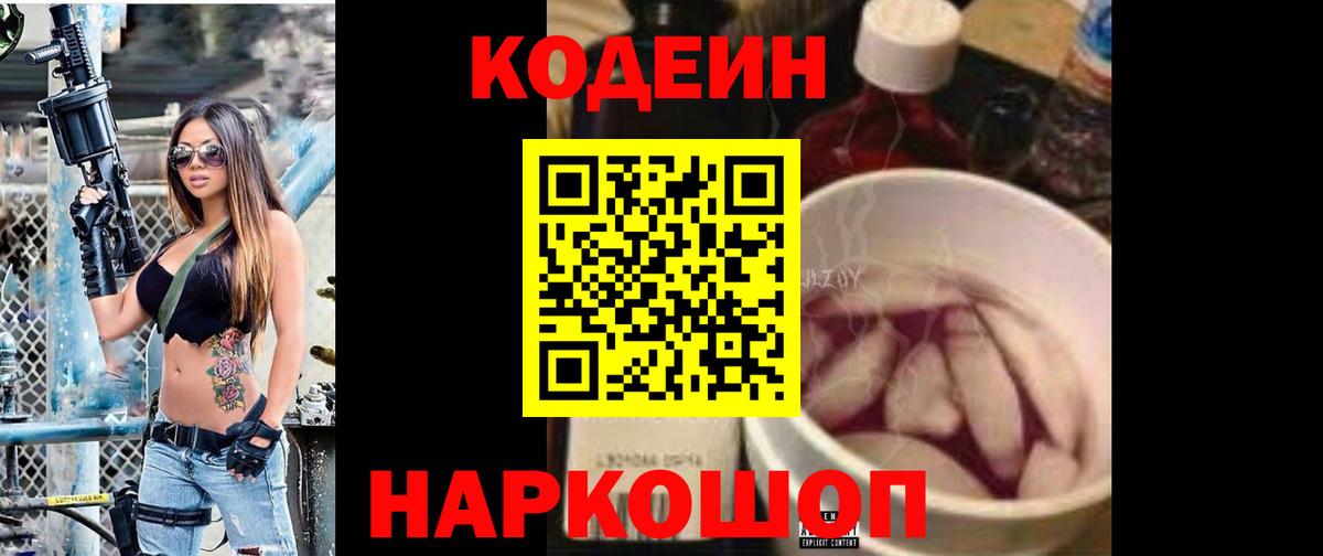Codein напиток Lean (лин) Карачаевск